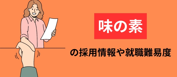 味の素の採用情報や就職難易度