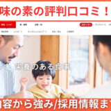 味の素の評判口コミ！事業内容から強み/採用情報まで解説