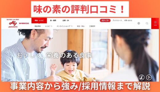 味の素の評判口コミ！事業内容から強み/採用情報まで解説