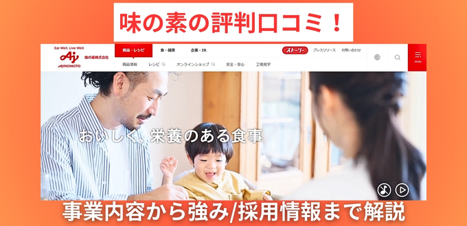 味の素の評判口コミ！事業内容から強み/採用情報まで解説