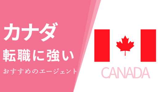 カナダに強いおすすめの転職エージェント8選！選び方や就職に求められる条件は？