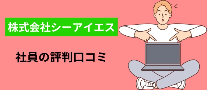 株式会社シーアイエスの社員の評判口コミ