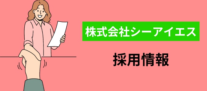 株式会社シーアイエスの採用情報