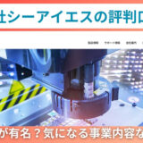 株式会社シーアイエスの評判口コミ！カメラが有名？気になる事業内容など解説