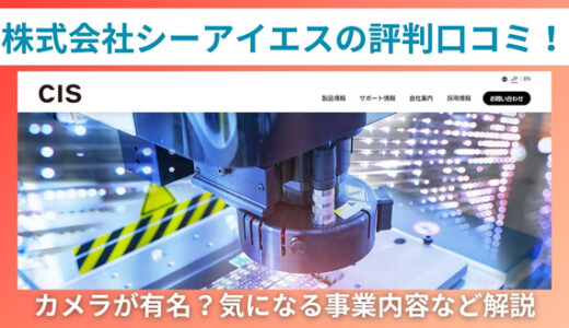 株式会社シーアイエスの評判口コミ！カメラが有名？気になる事業内容など解説