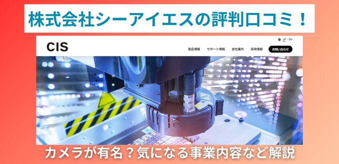 株式会社シーアイエスの評判口コミ！カメラが有名？気になる事業内容など解説