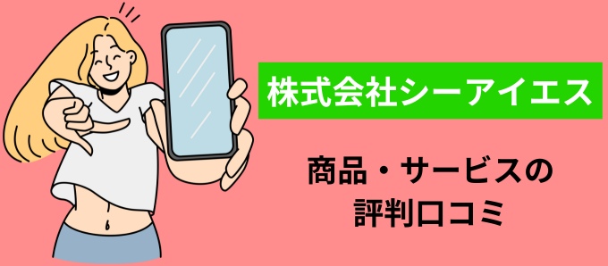 株式会社シーアイエスの商品・サービスの評判口コミ