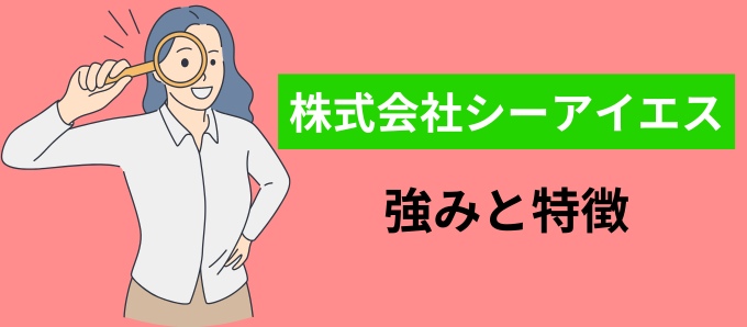 株式会社シーアイエスの強みと特徴