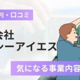 株式会社シーアイエスの評判口コミ！カメラが有名？気になる事業内容など解説