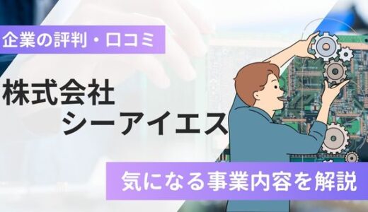 株式会社シーアイエスの評判口コミ！カメラが有名？気になる事業内容など解説