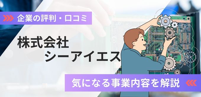 株式会社シーアイエスの評判口コミ！カメラが有名？気になる事業内容など解説