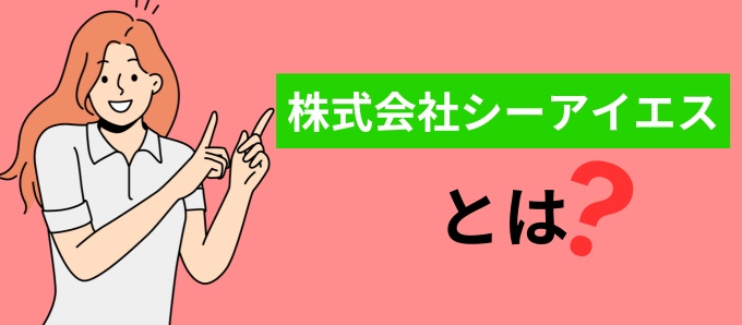 株式会社シーアイエスとは？