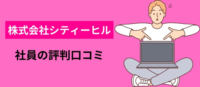 株式会社シティーヒルの社員の評判口コミ