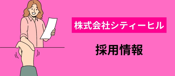 株式会社シティーヒルの採用情報