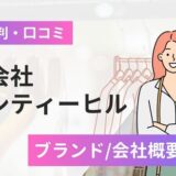 株式会社シティーヒルの評判口コミ！ブランドから会社概要まで解説