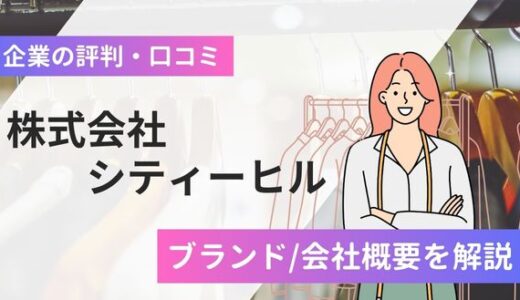 株式会社シティーヒルの評判口コミ！ブランドから会社概要まで解説