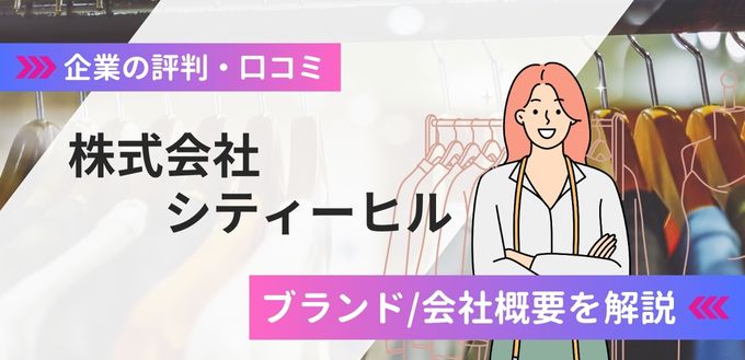 株式会社シティーヒルの評判口コミ！ブランドから会社概要まで解説