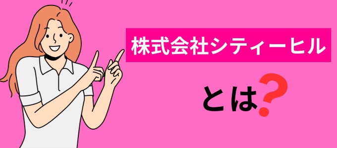 株式会社シティーヒルとは？