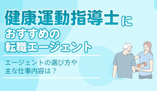 健康運動指導士に強いおすすめの転職エージェント4選！選び方や主な仕事内容は？