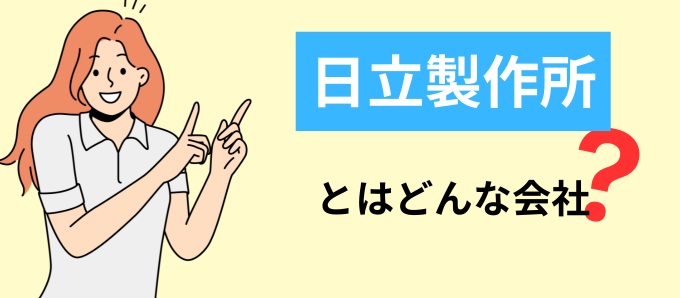 日立製作所とはどんな会社？