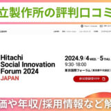 日立製作所の評判口コミ！株価や年収/採用情報など解説