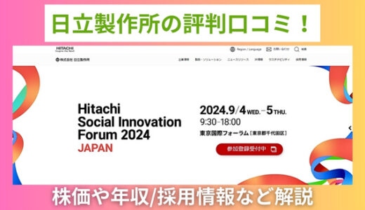 日立製作所の評判口コミ！株価や年収/採用情報など解説