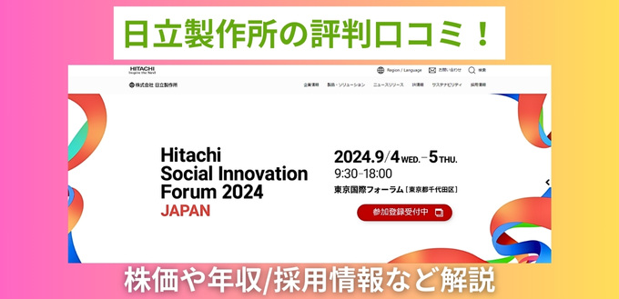 日立製作所の評判口コミ！株価や年収/採用情報など解説