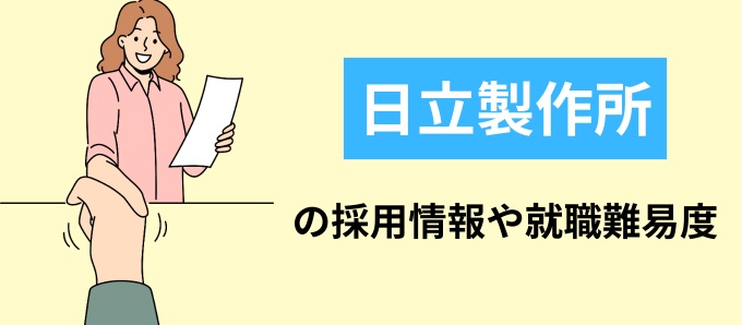 日立製作所の採用情報や就職難易度