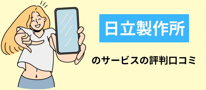 日立製作所のサービスの評判口コミ