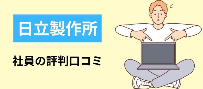 日立製作所の社員の評判口コミ