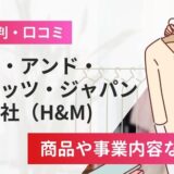 ヘネス・アンド・マウリッツ・ジャパン株式会社（H&M）の評判口コミ！商品や事業内容など解説