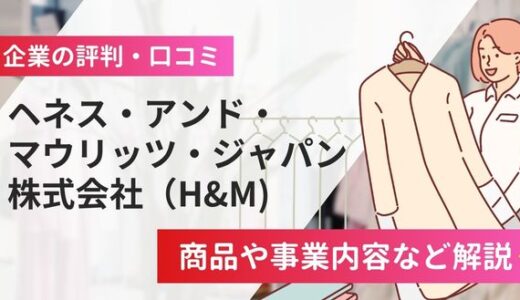 ヘネス・アンド・マウリッツ・ジャパン株式会社（H&M）の評判口コミ！商品や事業内容など解説