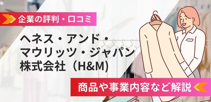 ヘネス・アンド・マウリッツ・ジャパン株式会社（H&M）の評判口コミ！商品や事業内容など解説