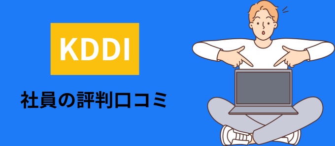 KDDIの社員の評判口コミ