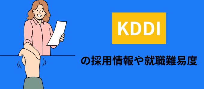 KDDIの採用情報や就職難易度