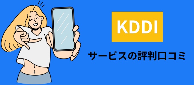 KDDIのサービスの評判口コミ