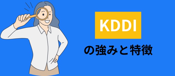 KDDIの強みと特徴