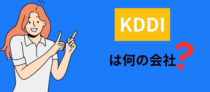 KDDIは何の会社？