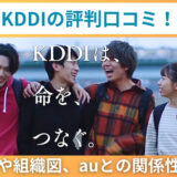 KDDIの評判口コミ！企業理念や組織図、auとの関係性まで解説