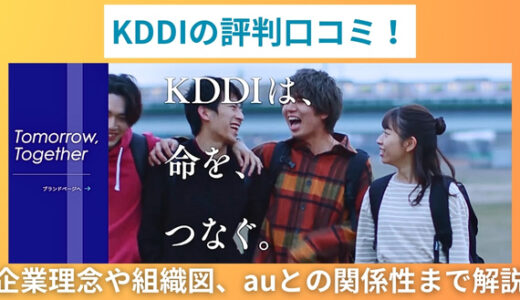 KDDIの評判口コミ！企業理念や組織図、auとの関係性まで解説