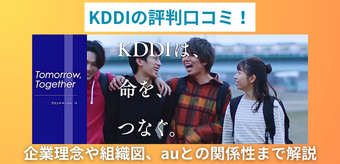 KDDIの評判口コミ！企業理念や組織図、auとの関係性まで解説