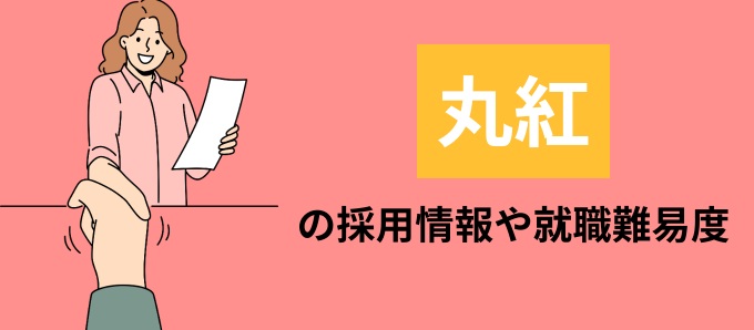 丸紅の採用情報や就職難易度