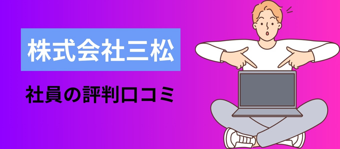 株式会社三松の社員の評判口コミ