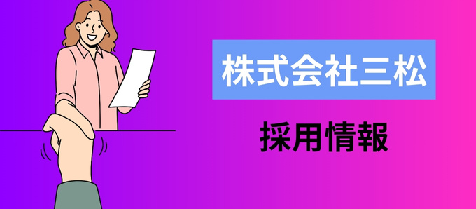 株式会社三松の採用情報