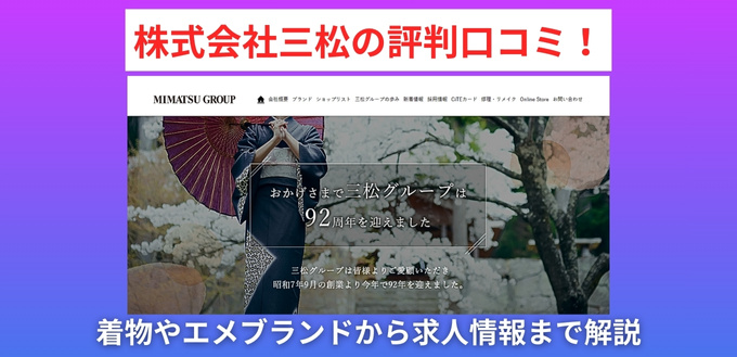 株式会社三松の評判口コミ！着物やエメブランドから求人情報まで解説