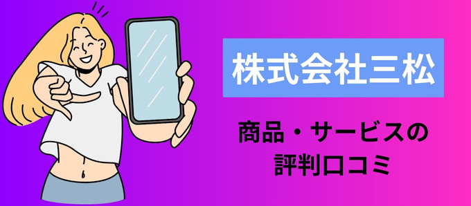 株式会社三松の商品・サービスの評判口コミ