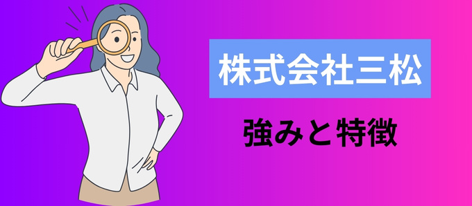 株式会社三松の強みと特徴