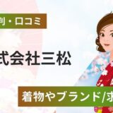 株式会社三松の評判口コミ！着物やエメブランドから求人情報まで解説