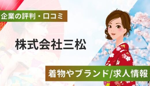 株式会社三松の評判口コミ！着物やエメブランドから求人情報まで解説