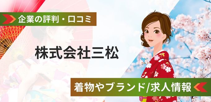 株式会社三松の評判口コミ！着物やエメブランドから求人情報まで解説